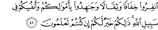 Dewan Muslimat Pas Malaysia Dmpm E Tafsir By Dmpm Surah At Taubah Ayat 41 ان ف ر وا خ ف اف ا و ث ق ال ا و ج اه د وا ب أ م و ال ك م و أ ن ف س ك م ف ي س ب يل الل ه ذ ل ك م خ ي ر ل ك م إ ن ك ن ت م ت ع ل م ون Maksudnya Berangkatlah